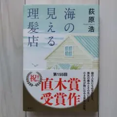 海の見える理髪店