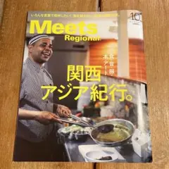 Meets Regional ミーツ•リージョナル2025年10月号