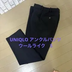 UNIQLO アンクルパンツ　ウールライク　ネイビー S