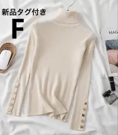 袖ボタン付き　タートルネック　ニット トップス　アイボリー　クリーム