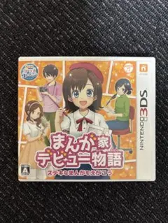 超美品！まんが家デビュー物語 ニンテンドー3DS