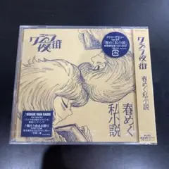 【新品未開封 CD＋DVD】春めく私小説 (初回限定盤) - クジラ夜の街