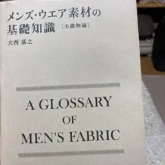 3-メンズ・ウエア素材の基礎知識[毛織物編]