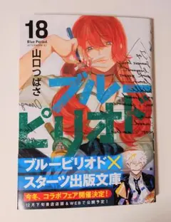 ブルーピリオド　18