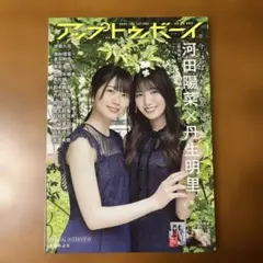 アップトゥボーイ 2021年7月号 vol.303