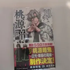 桃源暗鬼 29巻【4月の最新刊】 - メルカリ