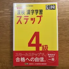 漢検 4級 漢字学習ステップ