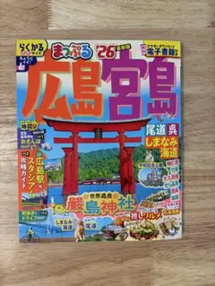 広島・宮島・尾道・しまなみ海道ガイド