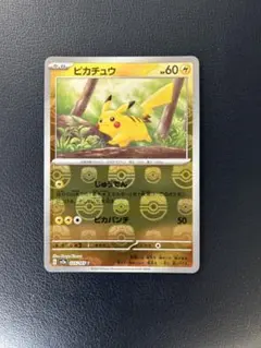 ピカチュウ マスターボールミラー　マスボ　ポケモンカード151 美品 2026年最新】ピカチュウ ミラー マスターボールの人気アイテム - メルカリ