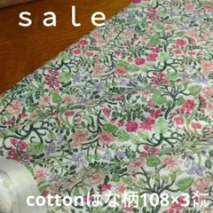 d34◇ｓａｌｅ◇cottonはな柄108×3㍍