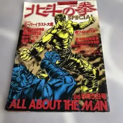 【貴重】原哲夫　北斗の拳 SPECIAL 1986年9月号　美品 週刊少年ジャンプ特別編集 北斗の拳スペシャル（1986年9月5日号