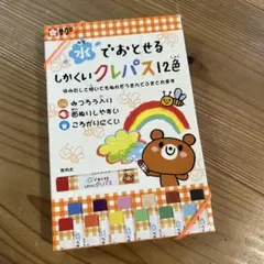 水でおとせるしかくいクレパス12色