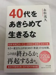 40代をあきらめて生きるな