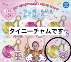マツケンサンバ×ハローキティ ミラーボール付きキーホルダー