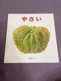 やさい 草山和子 絵本
