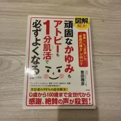 図解で解決! 頑固なかゆみもアトピーも1分肌活で必ずよくなる