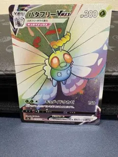 ☆早い者勝ち☆美品☆『爆炎ウォーカー当たりTOP3』バタフリーVMAX【HR】