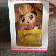 RMPG 2020 HOKUTO ホクプードル ぬいぐるみ