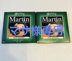 マサ様専用　Martin アコースティックギター　弦　6本セット×2箱