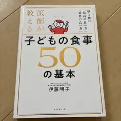 医師が教える子どもの食事50の基本 : 脳と体に「最高の食べ方」「最悪の食べ方」