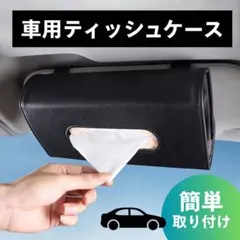 訳あり品‼️ 車内用 ティッシュケース 黒 ブラック レザー 簡単取付