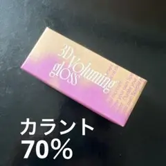 fwee フィー 3Dボリューミンググロス / B05 カラント 70％