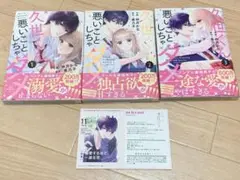 久世くん、悪いことしちゃダメ 全3巻 セット