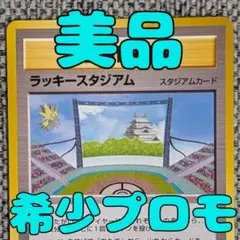 旧裏ポケモンカード　ラッキースタジアム　北海道　美品 2026年最新】ラッキースタジアムの人気アイテム - メルカリ