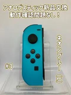 《純正》スイッチSwitch ジョイコンJoy-Con ネオンブルー（L）　#3