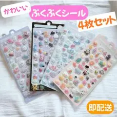 ●人気★ボンボンドロップシール ぷくぷくシール　4枚セット ぷっくり立体シール1