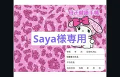 Saya 様専用Mサイズ