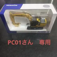 KOMATSU PC200i-12 ミニカー 限定版