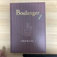 Boulanger シリーズ 1-3 セット