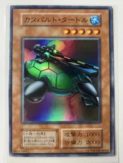 ARS10】カタパルト・タートル 『スーパーレア』 遊戯王 初期 - メルカリ