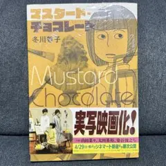 【新品・未開封】マスタード・チョコレート (全1巻)