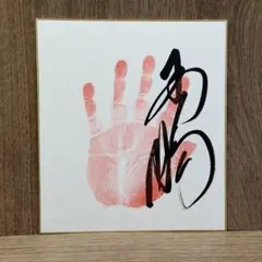 林家たい平サイン色紙 - メルカリ