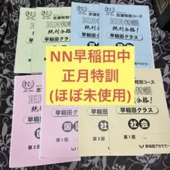 2026年最新】早稲アカ 正月特訓の人気アイテム - メルカリ