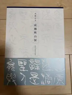 2026年最新】成瀬映山の人気アイテム - メルカリ