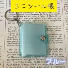 ミニシール帳 ブルーラメ ミニアルバム キーホルダー付き 透明 推し活