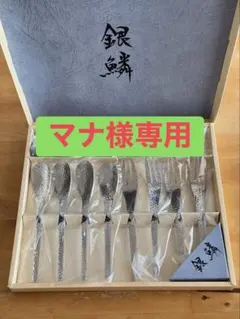 【マナ様専用】銀鱗　カトラリーセット