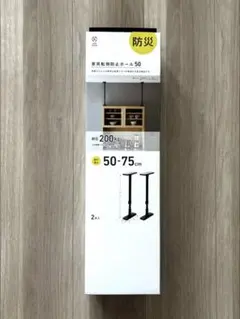신품 미개봉 家具転倒防止ポール 50 2本入 耐圧200kg 地震対策 防災