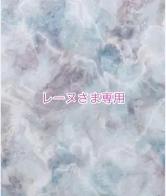 レーヌさま専用