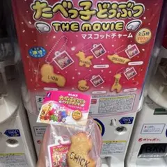たべっ子どうぶつ THE MOVIE マスコットチャーム チック