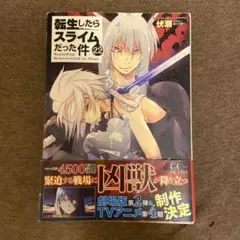 転生したらスライムだった件 22