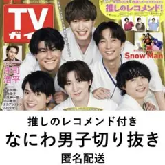 TVガイド 【なにわ男子】