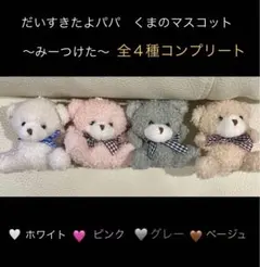 くまのぬいぐるみマスコットキーチェーン　全色コンプリート