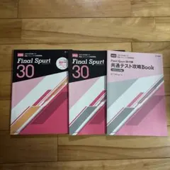 共通テスト対策　英語リスニングFinal Spurt 30 参考書 3冊セット