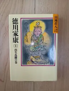 2026年最新】徳川家康 山岡荘八の人気アイテム - メルカリ