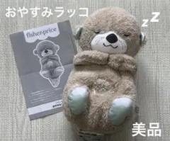 【値下げ】フィッシャープライス　おやすみラッコ　説明書付きのサムネイル