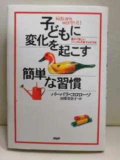 子どもに変化を起こす簡単な習慣 豊かで楽しいシンプル子育てのすすめ